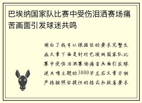 巴埃纳国家队比赛中受伤泪洒赛场痛苦画面引发球迷共鸣