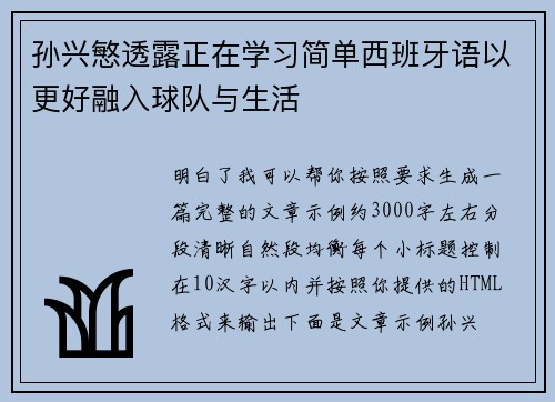 孙兴慜透露正在学习简单西班牙语以更好融入球队与生活 孙兴慜透露正在学习简单西班牙语以更好融入球队与生活
