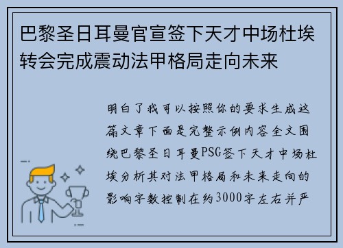 巴黎圣日耳曼官宣签下天才中场杜埃转会完成震动法甲格局走向未来