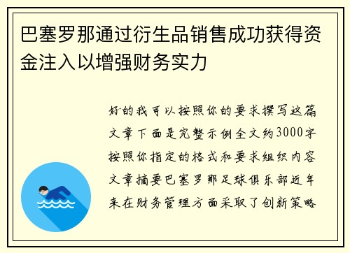 巴塞罗那通过衍生品销售成功获得资金注入以增强财务实力 巴塞罗那通过衍生品销售成功获得资金注入以增强财务实力