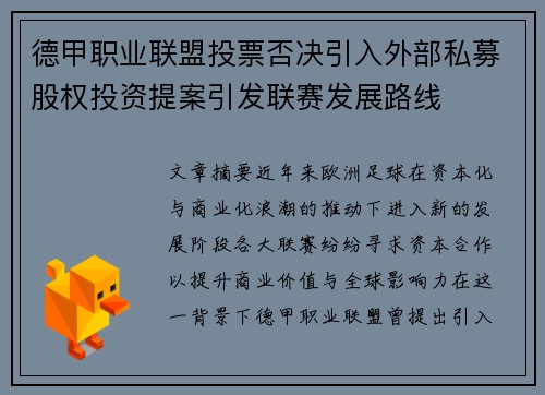 德甲职业联盟投票否决引入外部私募股权投资提案引发联赛发展路线 德甲职业联盟投票否决引入外部私募股权投资提案引发联赛发展路线
