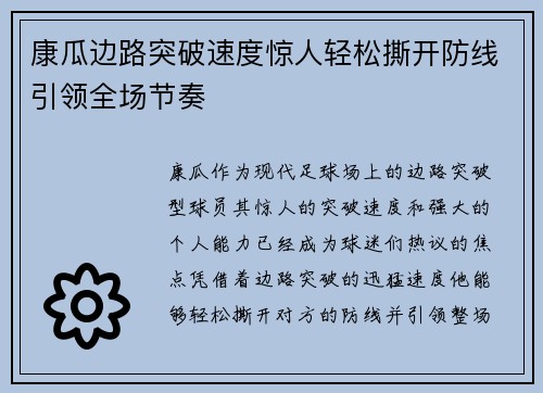 康瓜边路突破速度惊人轻松撕开防线引领全场节奏
