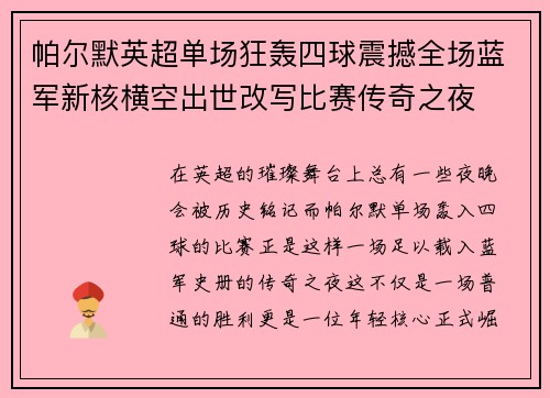 帕尔默英超单场狂轰四球震撼全场蓝军新核横空出世改写比赛传奇之夜