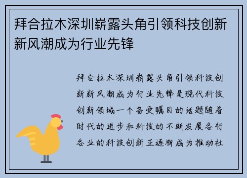 拜合拉木深圳崭露头角引领科技创新新风潮成为行业先锋