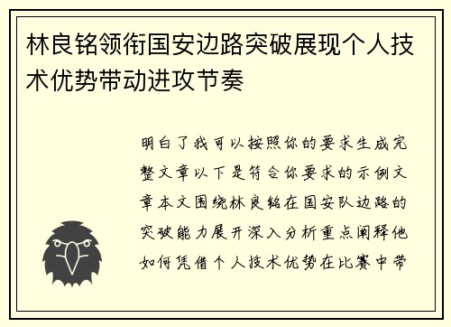 林良铭领衔国安边路突破展现个人技术优势带动进攻节奏