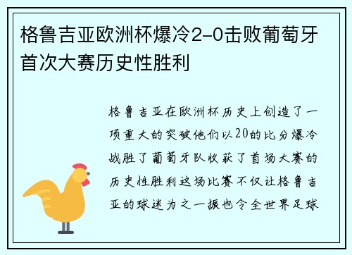 格鲁吉亚欧洲杯爆冷2-0击败葡萄牙 首次大赛历史性胜利