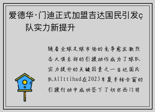 爱德华·门迪正式加盟吉达国民引发球队实力新提升