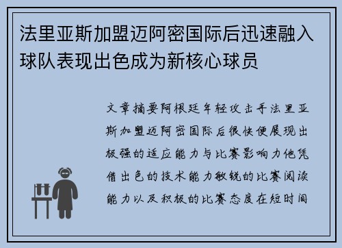 法里亚斯加盟迈阿密国际后迅速融入球队表现出色成为新核心球员