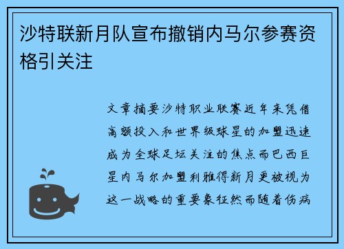 沙特联新月队宣布撤销内马尔参赛资格引关注