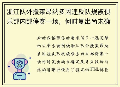 浙江队外援莱昂纳多因违反队规被俱乐部内部停赛一场，何时复出尚未确定