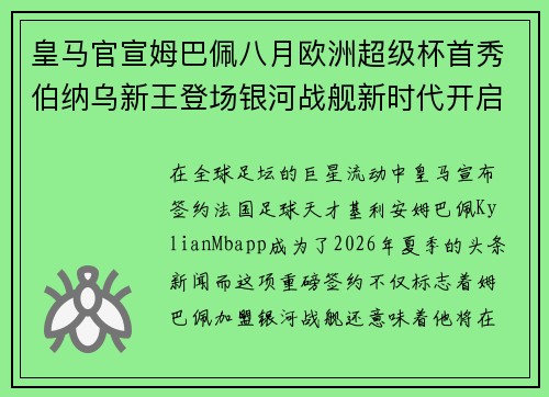 皇马官宣姆巴佩八月欧洲超级杯首秀伯纳乌新王登场银河战舰新时代开启