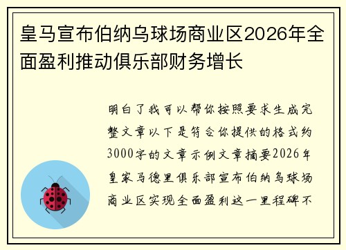 皇马宣布伯纳乌球场商业区2026年全面盈利推动俱乐部财务增长