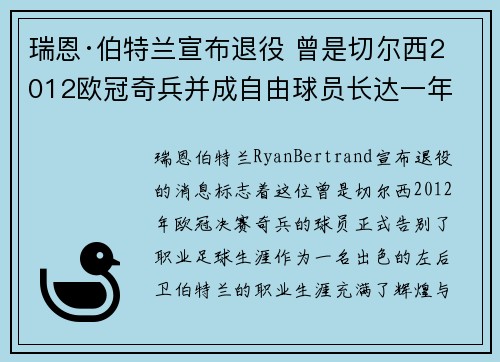 瑞恩·伯特兰宣布退役 曾是切尔西2012欧冠奇兵并成自由球员长达一年